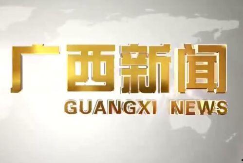 广西新闻爆料入口,聚焦民生热点,倾听百姓心声” 第1张 广西新闻爆料入口,聚焦民生热点,倾听百姓心声” 第1张